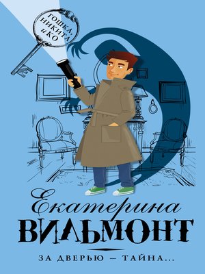 За дверью – тайна... - ebook